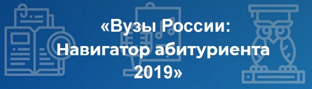 Вузы России: Навигатор абитуриента - 2019