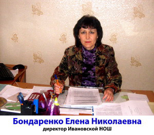 Бондаренко Елена Николаевна - директор Ивановской ООШ